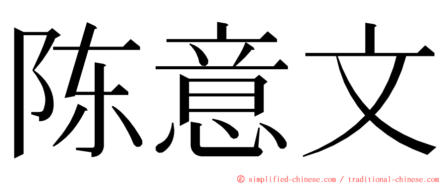 陈意文 ming font