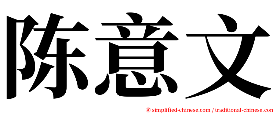 陈意文 serif font