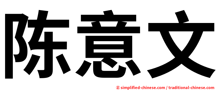 陈意文