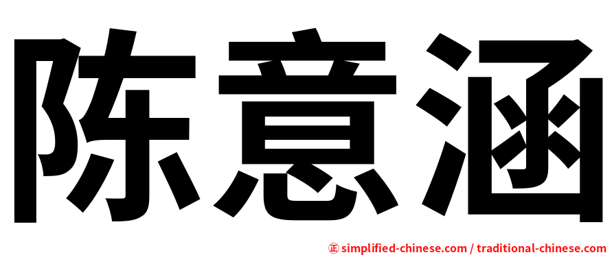 陈意涵