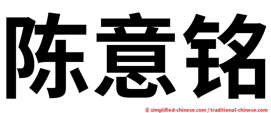 陈意铭