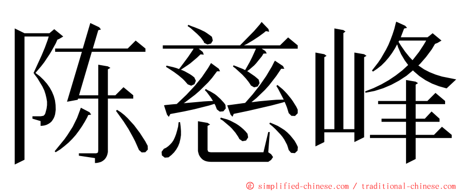 陈慈峰 ming font