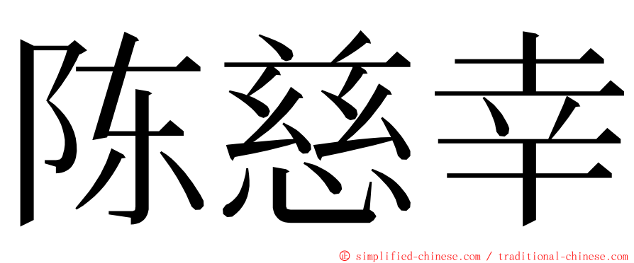 陈慈幸 ming font