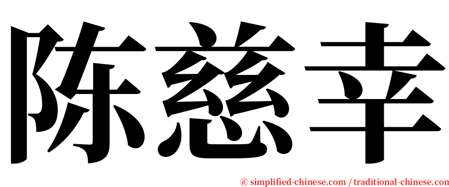 陈慈幸 serif font