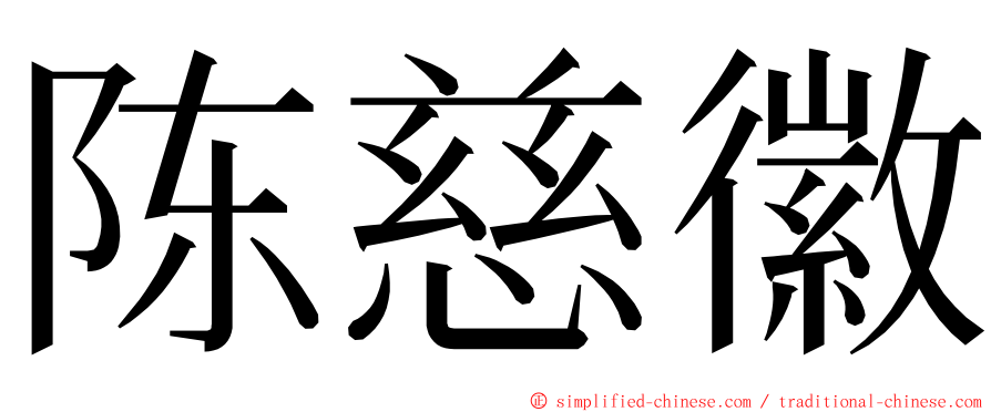 陈慈徽 ming font