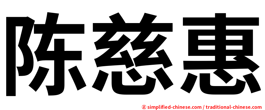 陈慈惠
