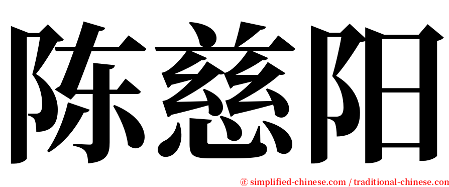 陈慈阳 serif font
