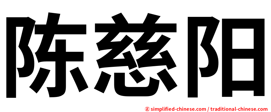 陈慈阳