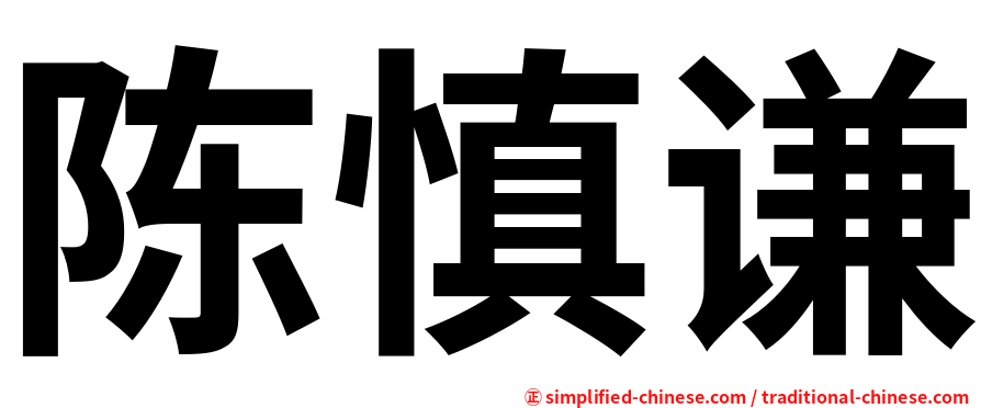 陈慎谦