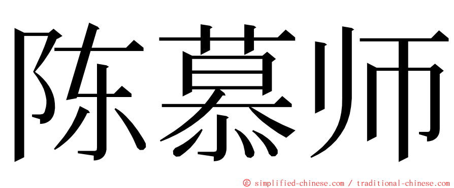 陈慕师 ming font