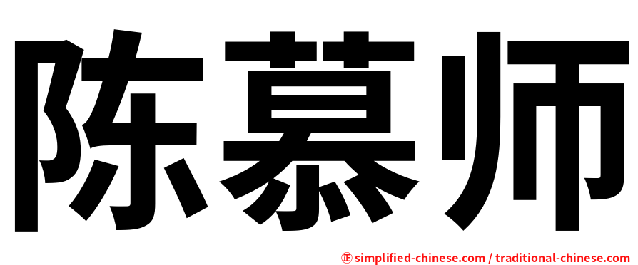 陈慕师