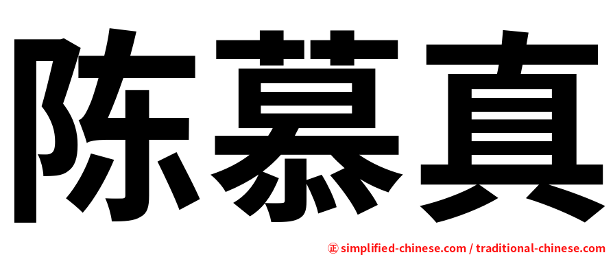 陈慕真