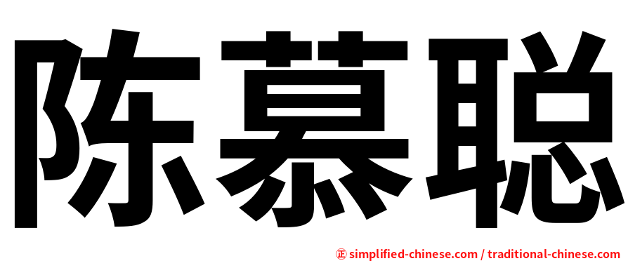 陈慕聪