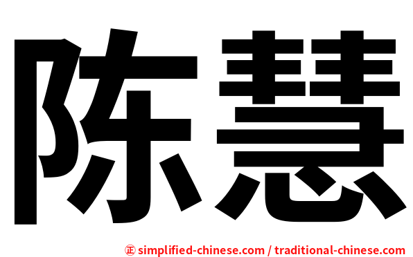 陈慧