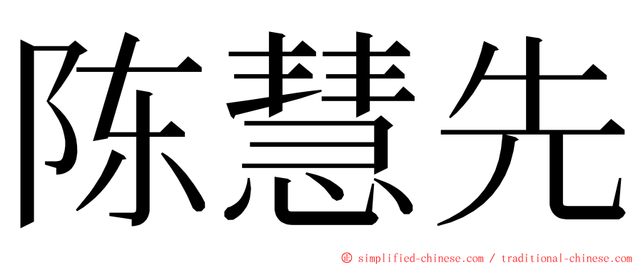 陈慧先 ming font