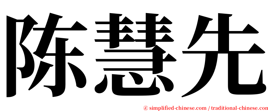 陈慧先 serif font
