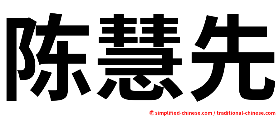 陈慧先