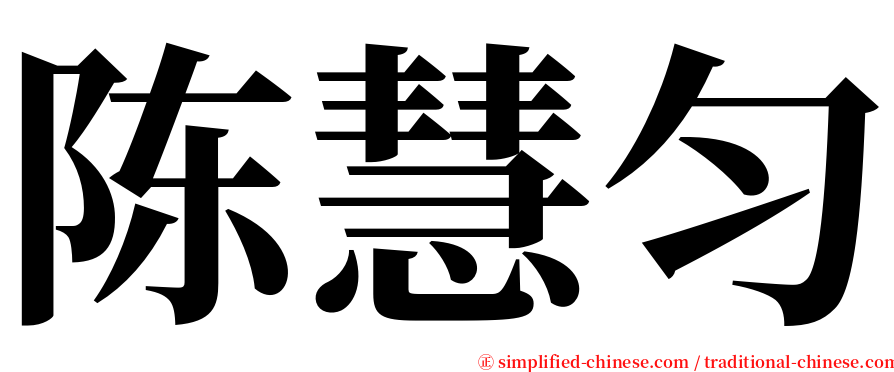 陈慧匀 serif font