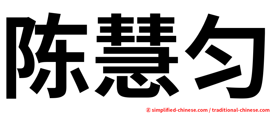 陈慧匀
