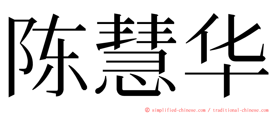 陈慧华 ming font