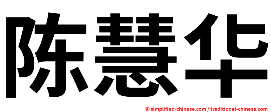 陈慧华