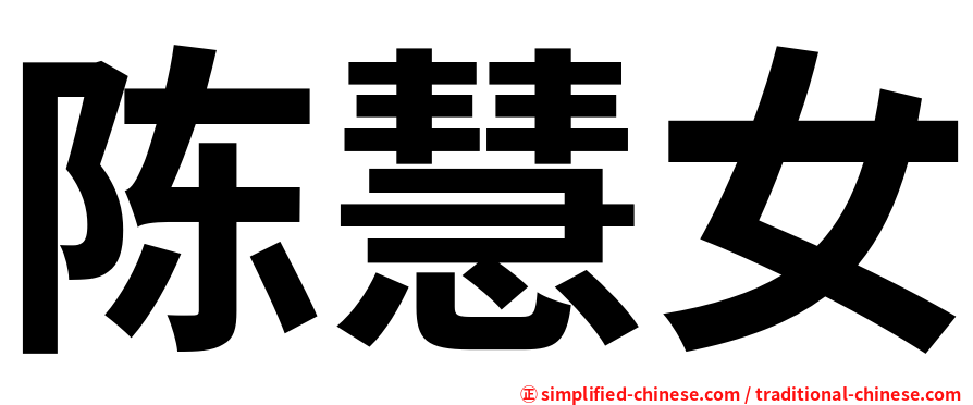 陈慧女