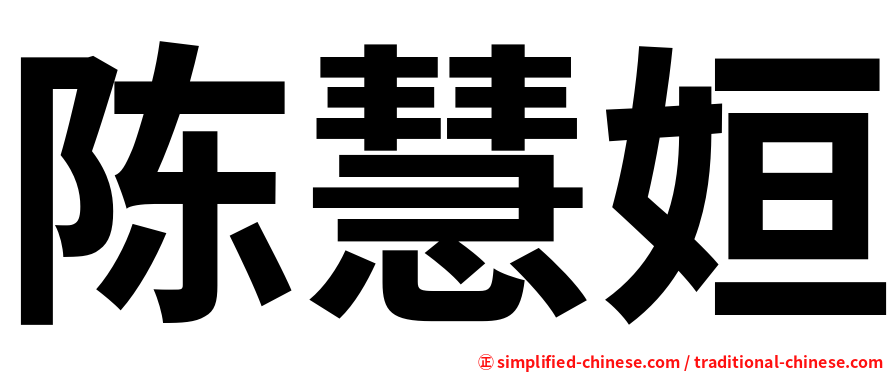 陈慧姮