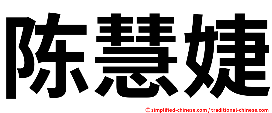 陈慧婕