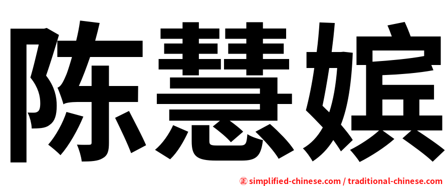 陈慧嫔