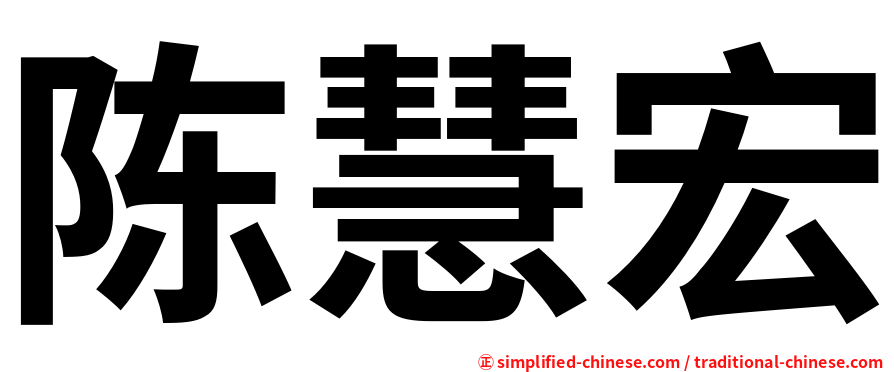 陈慧宏