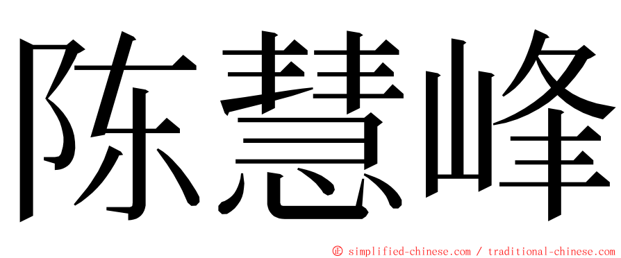陈慧峰 ming font