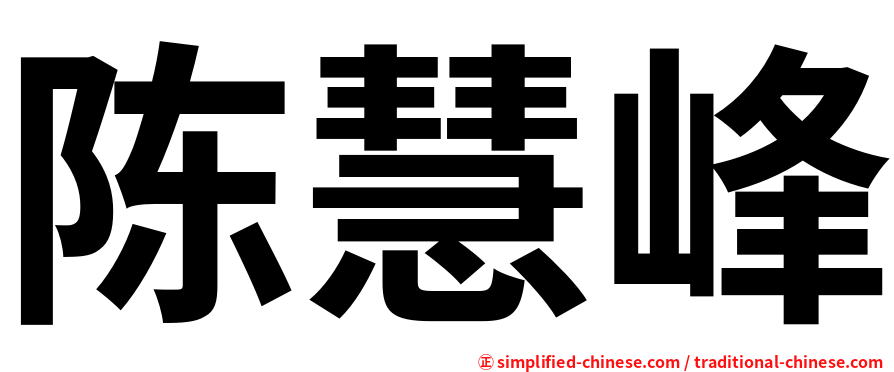 陈慧峰