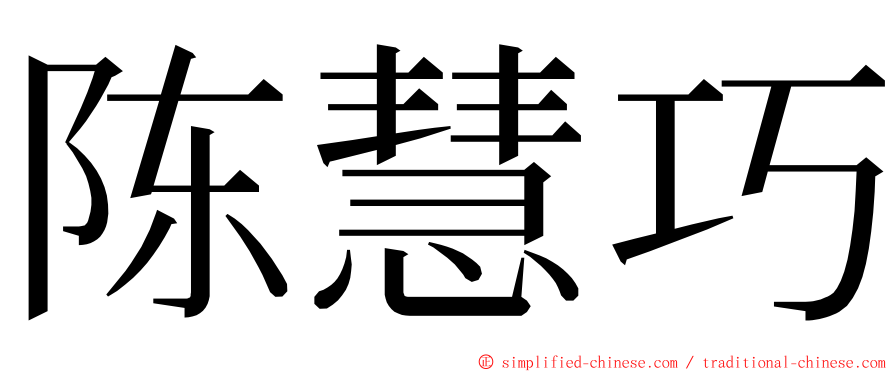 陈慧巧 ming font