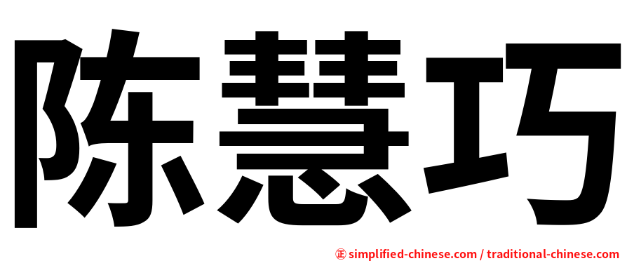 陈慧巧