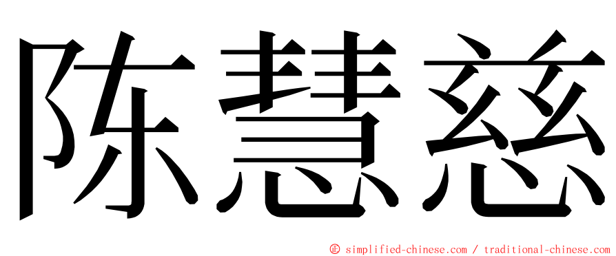 陈慧慈 ming font