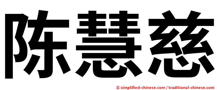 陈慧慈