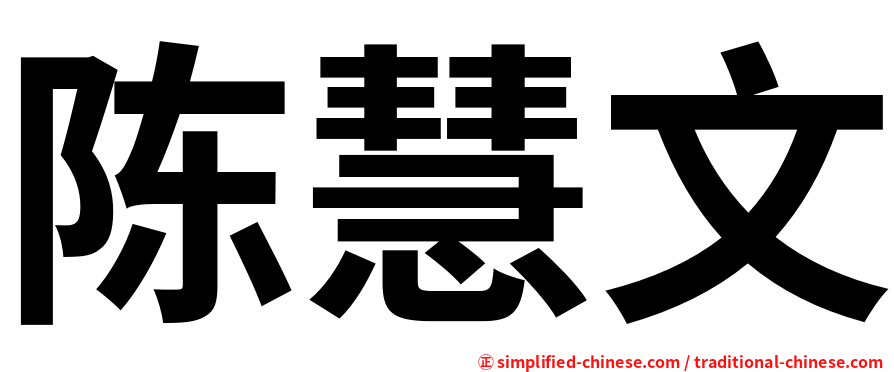 陈慧文