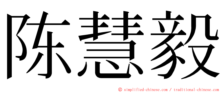 陈慧毅 ming font