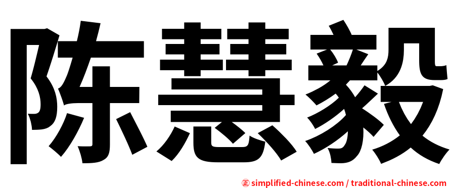 陈慧毅