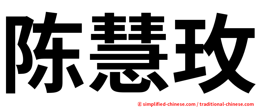 陈慧玫