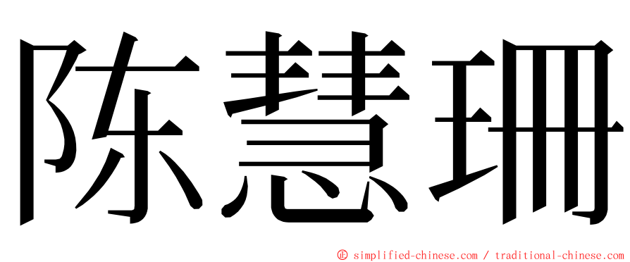 陈慧珊 ming font