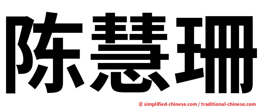 陈慧珊