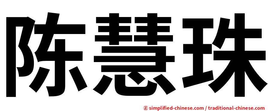 陈慧珠