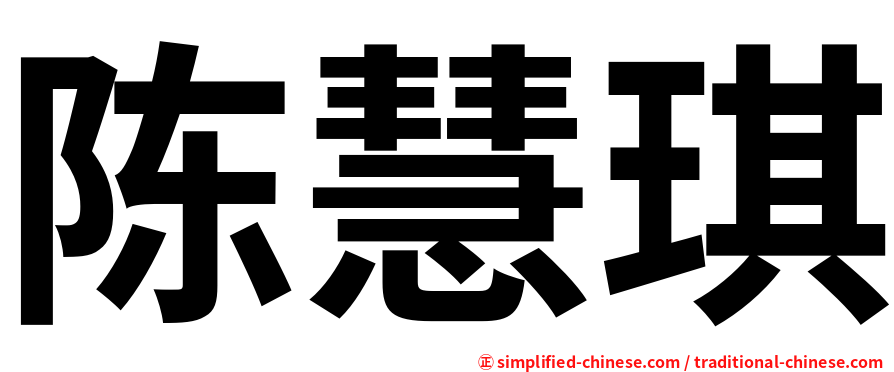 陈慧琪