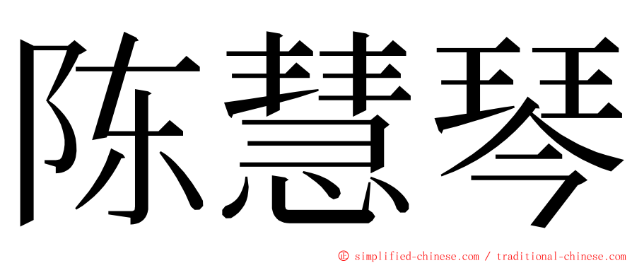陈慧琴 ming font