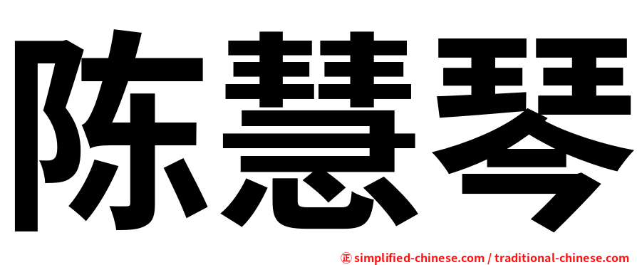 陈慧琴