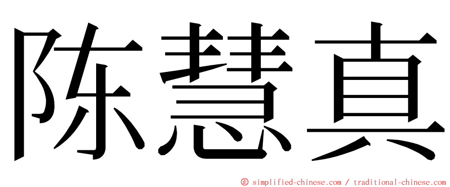 陈慧真 ming font