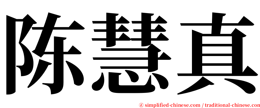 陈慧真 serif font
