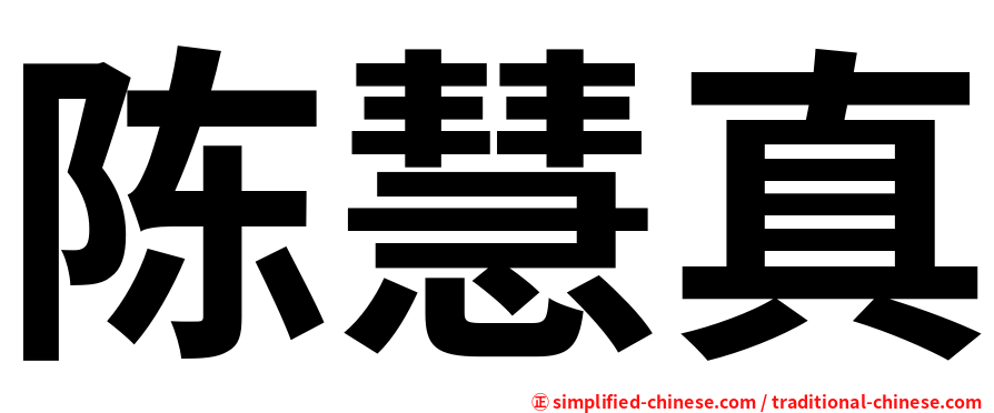 陈慧真