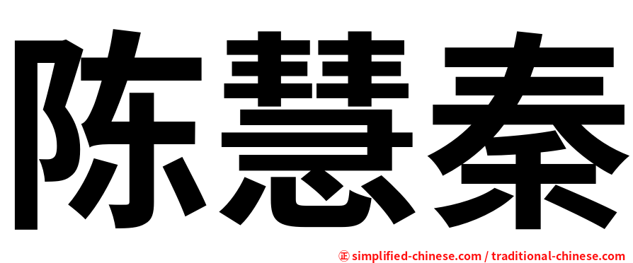 陈慧秦